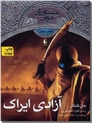 خرید کتاب آزادی ایراک - 7 از: www.ashja.com - کتابسرای اشجع