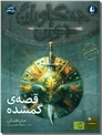 خرید کتاب قصه ی گمشده - 11 از: www.ashja.com - کتابسرای اشجع