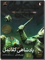 خرید کتاب پادشاهی کلانمل - 8 از: www.ashja.com - کتابسرای اشجع