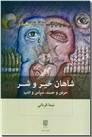 خرید کتاب شاهان خیر و شر از: www.ashja.com - کتابسرای اشجع