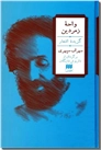 خرید کتاب واحه زمردین - گزینه اشعار سهراب سپهری از: www.ashja.com - کتابسرای اشجع