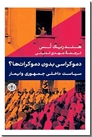 خرید کتاب دموکراسی بدون دموکرات ها از: www.ashja.com - کتابسرای اشجع