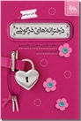 خرید کتاب دخترانه های در گوشی از: www.ashja.com - کتابسرای اشجع