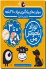 خرید کتاب مهارت های یادگیری نوزاد 0 تا 3 ماهه از: www.ashja.com - کتابسرای اشجع
