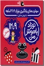خرید کتاب مهارت های یادگیری نوزاد 9 تا 12 ماهه از: www.ashja.com - کتابسرای اشجع