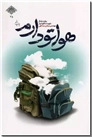 خرید کتاب هواتو دارم از: www.ashja.com - کتابسرای اشجع
