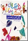 خرید کتاب رنگین کمان در جیب من از: www.ashja.com - کتابسرای اشجع