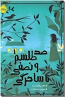 خرید کتاب صد طلسم و نصفی تا ساحرگی از: www.ashja.com - کتابسرای اشجع