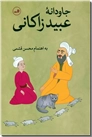 خرید کتاب جاودانه عبید زاکانی از: www.ashja.com - کتابسرای اشجع
