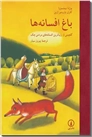 خرید کتاب باغ افسانه ها از: www.ashja.com - کتابسرای اشجع
