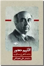 خرید کتاب اقلیم حضور - مسکوب از: www.ashja.com - کتابسرای اشجع