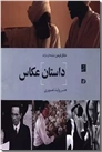 خرید کتاب داستان عکاس از: www.ashja.com - کتابسرای اشجع
