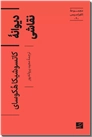 خرید کتاب دیوانه نقاشی از: www.ashja.com - کتابسرای اشجع