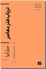 خرید کتاب در باب هنر معاصر از: www.ashja.com - کتابسرای اشجع