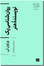 خرید کتاب روان شناسی یک نویسنده هنر از: www.ashja.com - کتابسرای اشجع