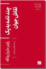 خرید کتاب چند نامه به یک نقاش جوان از: www.ashja.com - کتابسرای اشجع
