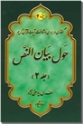 خرید کتاب حول بیان النص 2 جزء 2 - دوجلدی از: www.ashja.com - کتابسرای اشجع