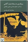 خرید کتاب رویکردی به مسئله دشوار آگاهی از: www.ashja.com - کتابسرای اشجع