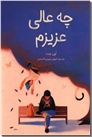 خرید کتاب چه عالی عزیزم از: www.ashja.com - کتابسرای اشجع