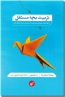 خرید کتاب تربیت بچه مستقل از: www.ashja.com - کتابسرای اشجع