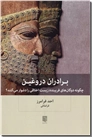 خرید کتاب برادران دروغین از: www.ashja.com - کتابسرای اشجع