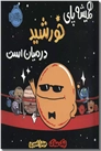 خرید کتاب همیشه پای خورشید در میان است از: www.ashja.com - کتابسرای اشجع