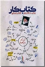 خرید کتاب کتاب کار بیانیه گام دوم انقلاب اسلامی از: www.ashja.com - کتابسرای اشجع