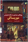 خرید کتاب روزها در کتاب فروشی موریساکی از: www.ashja.com - کتابسرای اشجع