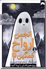 خرید کتاب انجمن ارواح غمگین 1 - روح هم زبانتان را پیدا کنید از: www.ashja.com - کتابسرای اشجع