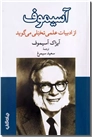 خرید کتاب آسیموف از ادبیات علمی تخیلی می گوید از: www.ashja.com - کتابسرای اشجع
