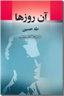 خرید کتاب آن روزها از: www.ashja.com - کتابسرای اشجع