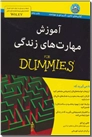 خرید کتاب آموزش مهارت های زندگی از: www.ashja.com - کتابسرای اشجع