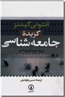 خرید کتاب گزیده جامعه شناسی از: www.ashja.com - کتابسرای اشجع
