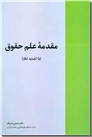 خرید کتاب مقدمه علم حقوق از: www.ashja.com - کتابسرای اشجع