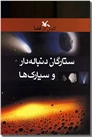خرید کتاب ستارگان دنباله دار و سیارک ها از: www.ashja.com - کتابسرای اشجع