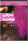 خرید کتاب ستارگان و کهکشان ها از: www.ashja.com - کتابسرای اشجع