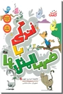خرید کتاب زندگی با ضرب المثل ها از: www.ashja.com - کتابسرای اشجع