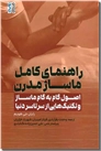 خرید کتاب راهنمای کامل ماساژ مدرن از: www.ashja.com - کتابسرای اشجع