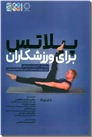 خرید کتاب پیلاتس برای ورزشکاران از: www.ashja.com - کتابسرای اشجع