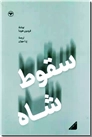 خرید کتاب سقوط شاه از: www.ashja.com - کتابسرای اشجع