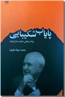 خرید کتاب پایاب شکیبایی - ظریف از: www.ashja.com - کتابسرای اشجع