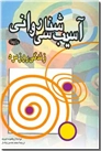 خرید کتاب آسیب شناسی روانی زندگی روزمره از: www.ashja.com - کتابسرای اشجع