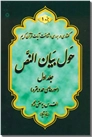 خرید کتاب حول بیان النص 1 جزء 1- دوجلدی از: www.ashja.com - کتابسرای اشجع