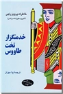 خرید کتاب خدمتگزار تخت طاووس از: www.ashja.com - کتابسرای اشجع