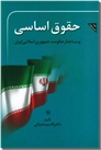 خرید کتاب حقوق اساسی و ساختار حکومت جمهوری اسلامی ایران از: www.ashja.com - کتابسرای اشجع