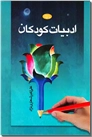 خرید کتاب ادبیات کودکان از: www.ashja.com - کتابسرای اشجع
