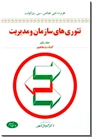 خرید کتاب تئوری های سازمان و مدیریت 1 از: www.ashja.com - کتابسرای اشجع
