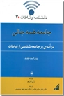 خرید کتاب جامعه همه جایی از: www.ashja.com - کتابسرای اشجع