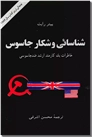 خرید کتاب شناسایی و شکار جاسوس از: www.ashja.com - کتابسرای اشجع