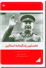 خرید کتاب نخستین زندگینامه استالین از: www.ashja.com - کتابسرای اشجع